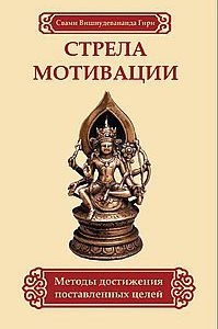 Свами Вишнудевананда Гири, "Стрела мотивации. Методы достижения поставленных целей", книга из серии: Религии Востока