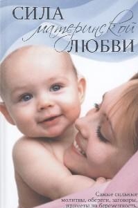 Конева Л.С., "Сила материнской любви", книга из серии: Магия. Колдовство. Наговоры