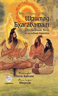 Вьяса Шри Двайпаяна, "Шримад Бхагаватам. Книга 1, 2", книга из серии: Восточные эзотерические учения