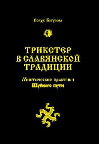 Волхв Богумил, "Трикстер в славянской традиции. Мистические практики Шуйного пути", книга из серии: Эзотерические учения