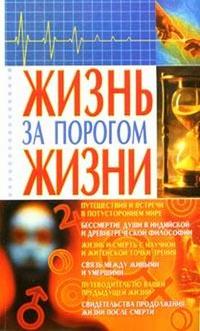 Шевчук Евгения, "Жизнь за порогом жизни", книга из серии: Таинственные явления