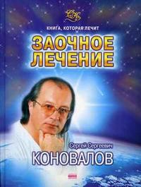 Коновалов С.С., "Заочное лечение", книга из серии: Целительство