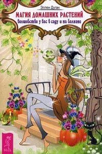 Дуган Эллен, "Магия домашних растений. Волшебство у вас в саду и на балконе", книга из серии: Магия. Колдовство. Наговоры