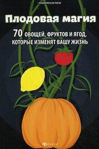 Лобков Денис, "Плодовая магия. 70 овощей, фруктов и ягод, которые изменят вашу жизнь", книга из серии: Магия. Колдовство. Наговоры