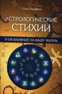 Краджин Салли, "Астрологические стихии и их влияние на вашу жизнь", книга из серии: Астрология. Гороскопы