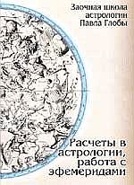 Глоба П., "Расчеты в астрологии, работа с эфемеридами", книга из серии: Астрология. Гороскопы