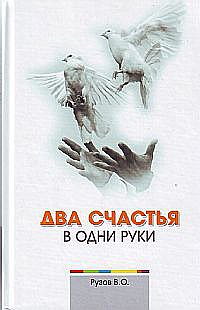 Рузов В.О., "Два счастья в одни руки", книга из серии: Духовная практика