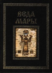 Велеслав, "Веда Мары", книга из серии: Эзотерические учения