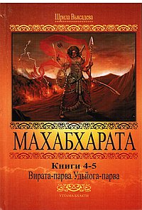Вьясадева Шрила, "Махабхарата 4-5. Вирата-парва. Удьйога-парва", книга из серии: Восточные эзотерические учения