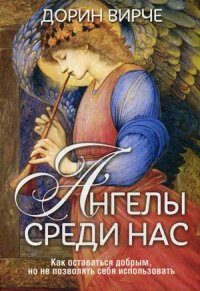 Вирче Дорин, "Ангелы среди нас", книга из серии: Западные эзотерические учения