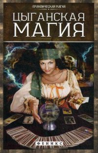 Дикмар Ян, "Цыганская магия", книга из серии: Магия. Колдовство. Наговоры