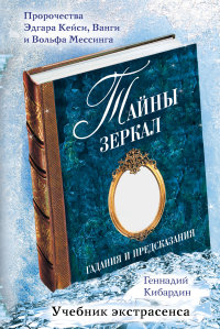 Кибардин Геннадий Михайлович, "Тайны зеркал. Гадания и предсказания", книга из серии: Эзотерика