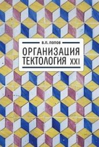 Попов В., "Организация. Тектология ХXI", книга из серии: Эзотерические учения