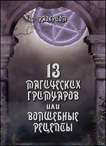 Раокриом, "13 магических гримуаров или волшебные рецепты", книга из серии: Магия. Колдовство. Наговоры