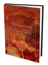 Шумин Андрей, "Магические практики", книга из серии: Магия. Колдовство. Наговоры