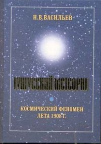 Васильев Николай Владимирович, "Тунгусский метеорит", книга из серии: Таинственные явления