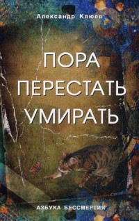 Клюев Александр Васильевич, "Пора перестать умирать", книга из серии: Духовная практика