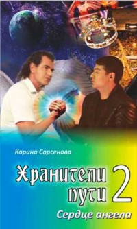 Сарсенова К., "Хранители пути 2. Сердце ангела", книга из серии: Таинственные явления