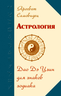 Яросвет Самовидец, "Астрология. Дао Дэ Цзин для знаков Зодиака", книга из серии: Астрология. Гороскопы