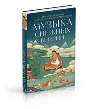 Джецюн Миларепа, "Музыка снежных вершин. Истории и песни тибетского йогина", книга из серии: Восточные эзотерические учения