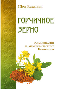 Раджниш Шри, "Горчичное зерно. Комментарий к апокрифическому Евангелию", книга из серии: Восточные эзотерические учения