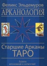 Эльдемуров Феликс, "Арканология. Старшие Арканы Таро", книга из серии: Карты. Таро