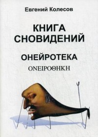 Колесов Евгений, "Книга сновидений. Онейротека", книга из серии: Управление сновидениями
