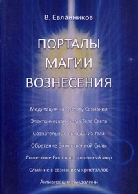 Евланников Владимир, "Порталы магии вознесения", книга из серии: Духовная практика