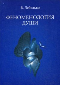 Лебедько Владислав, "Феноменология души", книга из серии: Эзотерические учения