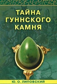 Липовский Юрий Олегович, "Тайна гуннского камня", книга из серии: Таинственные явления