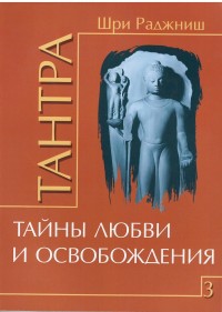 Шри Раджниш, "Тантра. Том 3. Тайны любви и освобождения", книга из серии: Восточные эзотерические учения