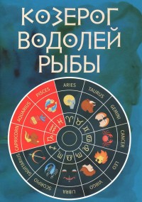 Алексанова М., "Козерог. Водолей. Рыбы", книга из серии: Астрология. Гороскопы