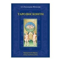 Кузнецова-Фетисова Лариса, "Таро Висконти", книга из серии: Карты. Таро
