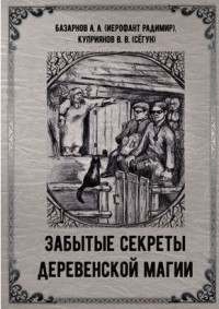Базарнов А.А. (Иерофант Радимир), "Забытые секреты деревенской магии", книга из серии: Магия. Колдовство. Наговоры