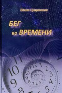 Сущинская Елена Михайловна, "Бег во Времени", книга из серии: Астрология. Гороскопы
