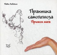 Лебедько Павел Федорович, "Практика самогипноза. Прыжок мага", книга из серии: Управление сновидениями