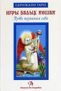 Юсупова Юлия, "Таро Белых кошек", книга из серии: Карты. Таро