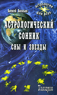 Васильев А., "Астрологический сонник. Сны и звезды", книга из серии: Управление сновидениями