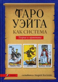 Костенко А., "Таро Уэйта как система. Теория и практика", книга из серии: Карты. Таро