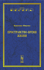 Абакумов Владимир, "Пространство - время жизни", книга из серии: Эзотерические учения