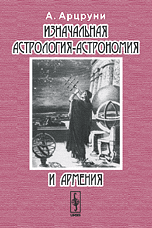 Арцруни А.А., "Изначальная астрология-астрономия и Армения", книга из серии: Астрономия
