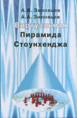 Зиновьев А.В., "Виртуальная пирамида Стоунхеджа", книга из серии: Таинственные явления