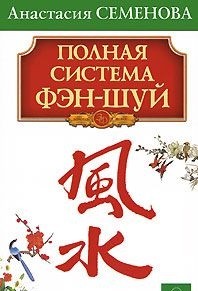 Семенова Анастасия Николаевна, "Полная система фэн-шуй", книга из серии: Фэн-шуй