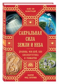 Харгривз Дж., "Сакральная сила Земли и Неба", книга из серии: Таинственные явления