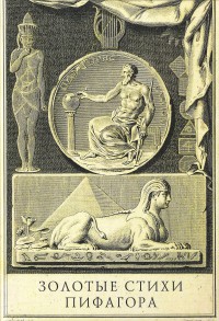 Гильдебрандт В., "Золотые стихи Пифагора", книга из серии: Западные эзотерические учения