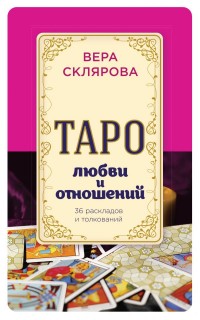 Склярова Вера Анатольевна, "Таро любви и отношений", книга из серии: Карты. Таро