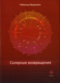 Мерриман Р., "Солярные возвращения", книга из серии: Астрология. Гороскопы