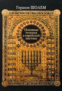 Шолем Гершом, "Основные течения в еврейской мистике", книга из серии: Иудаизм