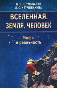 Неумывакин Иван, "Вселенная. Земля. Человек. Мифы и реальность", книга из серии: Таинственные явления