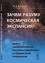 Бутаков Я.А., "Зачем разуму космическая экспансия?", книга из серии: Уфология. НЛО